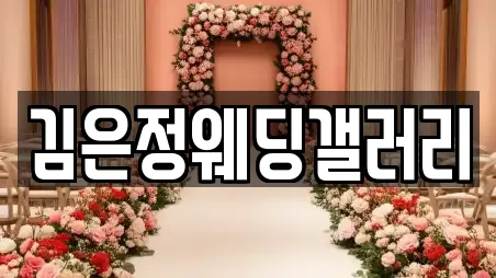 김은정웨딩갤러리