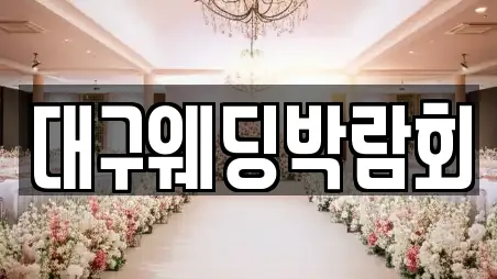 대구웨딩박람회