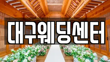 대구웨딩센터