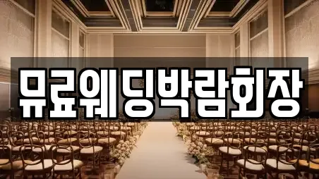 뮤료웨딩박람회장