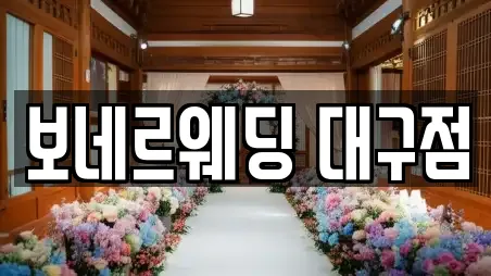 보네르웨딩 대구점