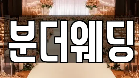 분더웨딩