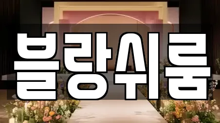 블랑쉬룸