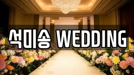 석미송 WEDDING
