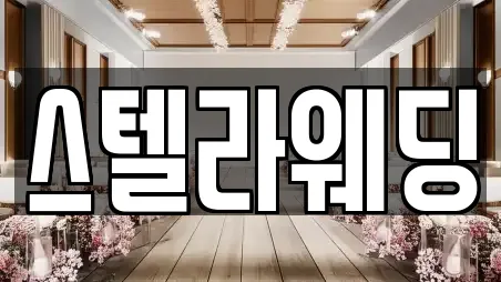 스텔라웨딩