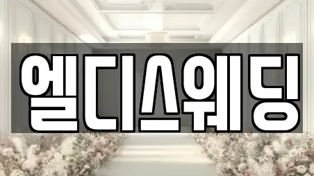 엘디스웨딩