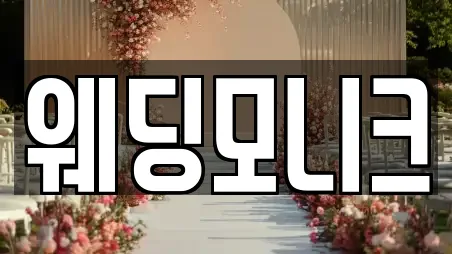 웨딩모니크