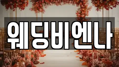 웨딩비엔나