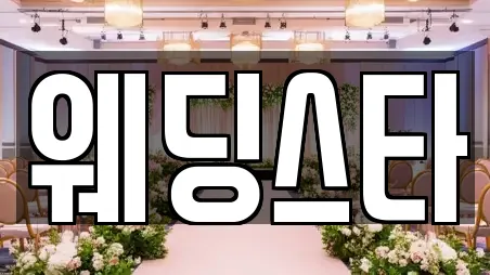 웨딩스타