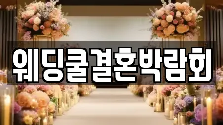 웨딩쿨결혼박람회