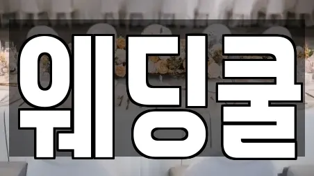 웨딩쿨