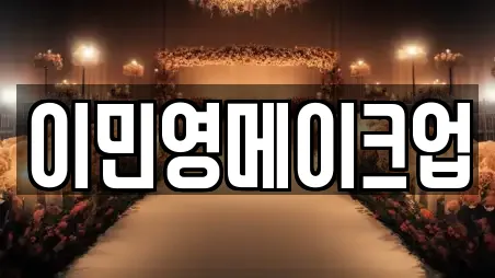 이민영메이크업