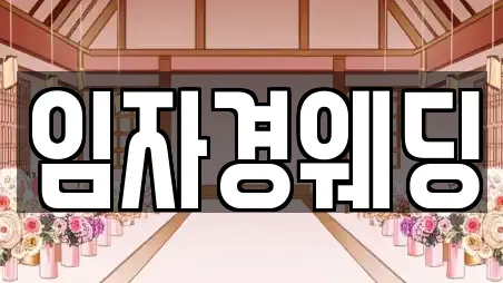 임자경웨딩