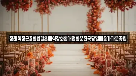 장례식장근조화환결혼예식장화환개업화분전국당일배송가까운꽃집