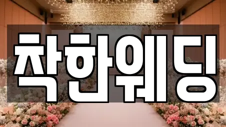 착한웨딩