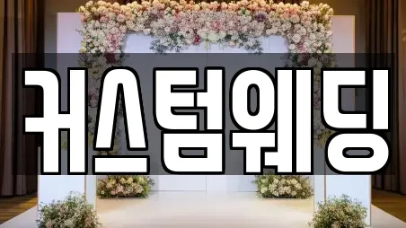 커스텀웨딩