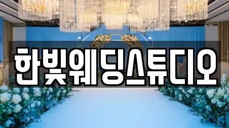 한빛웨딩스튜디오
