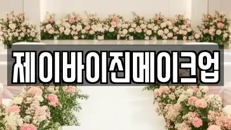 대전 중구 옥계동 웨딩메이크업 추천 장소 3