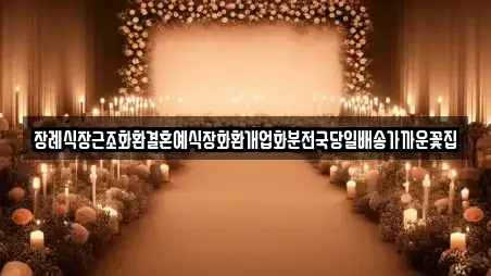 장례식장근조화환결혼예식장화환개업화분전국당일배송가까운꽃집
