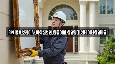 3PL물류.보관이사.이삿짐보관.원룸이사.창고임대.컨테이너창고비용