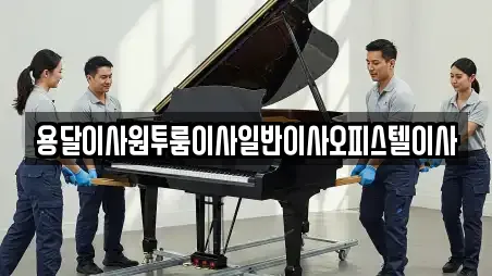 용달이사 충청남도 부여군 은산면 TOP 8 리스트