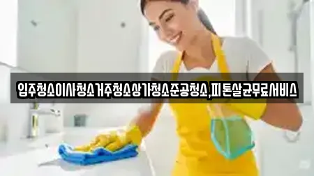 광주광역시 광산구 광산동 사무실청소 상세 4
