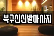 북구신신발마사지