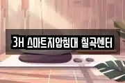 3H 스마트지압침대 칠곡센터