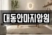 대동안마지압원