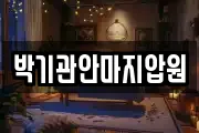 박기관안마지압원