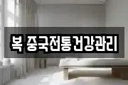 복 중국전통건강관리