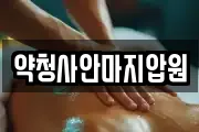 약청사안마지압원