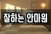 잘하는 안마원