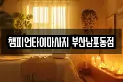 챔피언타이마사지 부산남포동점