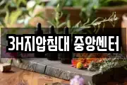 3H지압침대 중앙센터