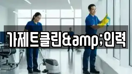 강릉 임당동 청소,입주청소,사무실청소,상가청소,청소업체 10 위치정보