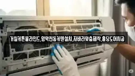 거실커튼블라인드,암막전동커텐설치,자바라맞춤제작,홀딩도어시공