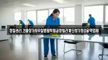 성실관리,건물상가사무실병원학원공장빌라계단정기청소용역업체
