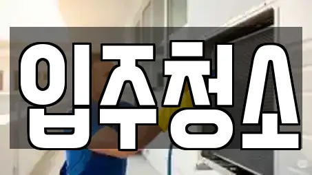 대구 검단동 입주청소 실시간 견적 업체 8곳