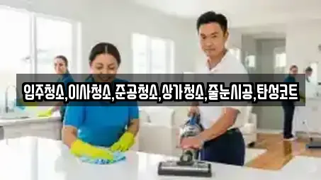 상가청소 업체 비교 18건 in 대흥동