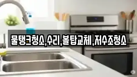 물탱크청소,수리,볼탑교체,저수조청소