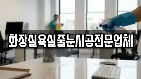 화장실욕실줄눈시공전문업체