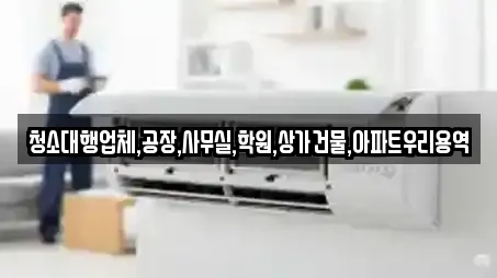 부산 천성동 인근 입주청소,사무실청소,상가청소,청소업체,청소 7업체