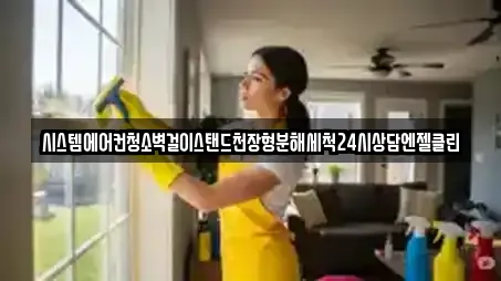 시스템에어컨청소벽걸이스탠드천장형분해세척24시상담엔젤클린