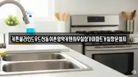 커튼블라인드우드전동쉬폰암막커텐사무실상가아파트거실창문설치