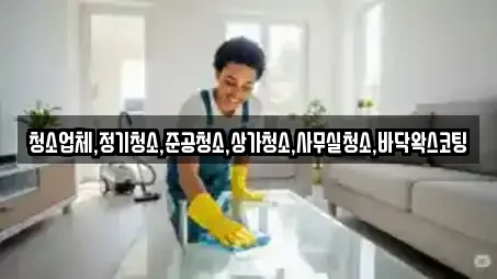 서울 한강로2가의 상가청소 12곳 리스트