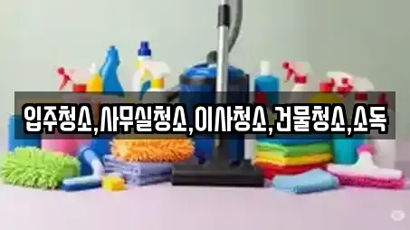 전라남도 강진군 신전면 추천 입주청소,사무실청소,상가청소,청소업체,청소 업체검색