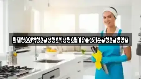 충남 보령 요암동 가까운 사무실청소,상가청소,청소업체,청소,입주청소 5