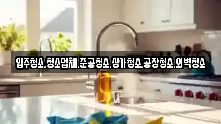충청남도 도고면 근처 상가청소,청소업체,청소,입주청소,사무실청소 10업체