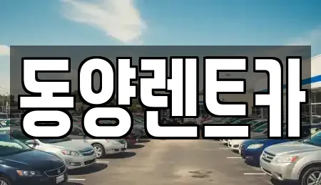 렌트카 상세 검색 8곳 (강릉시 연곡면)